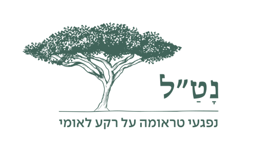 נט״ל